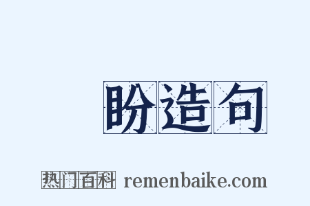 瞋盼造句是什么意思的图片